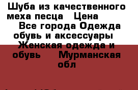 Шуба из качественного меха песца › Цена ­ 17 500 - Все города Одежда, обувь и аксессуары » Женская одежда и обувь   . Мурманская обл.